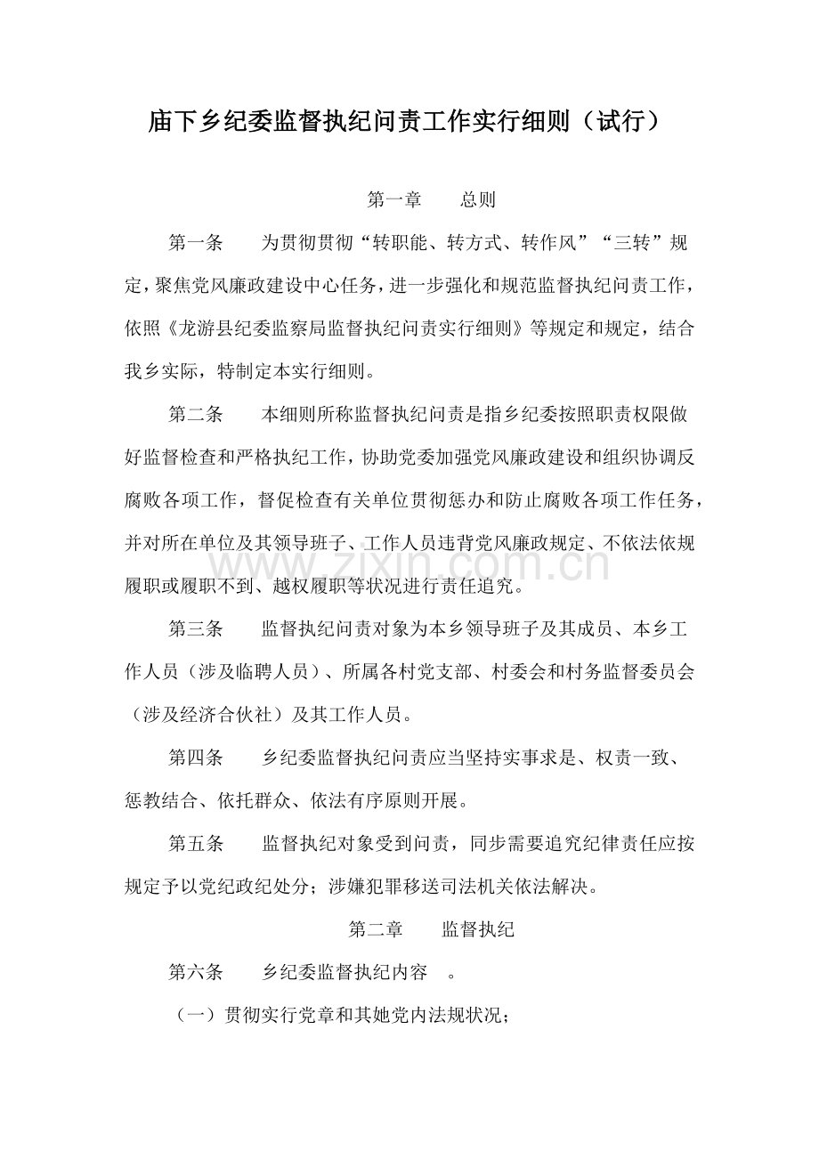 纪委监督执纪问责工作的实施工作细则.doc_第1页