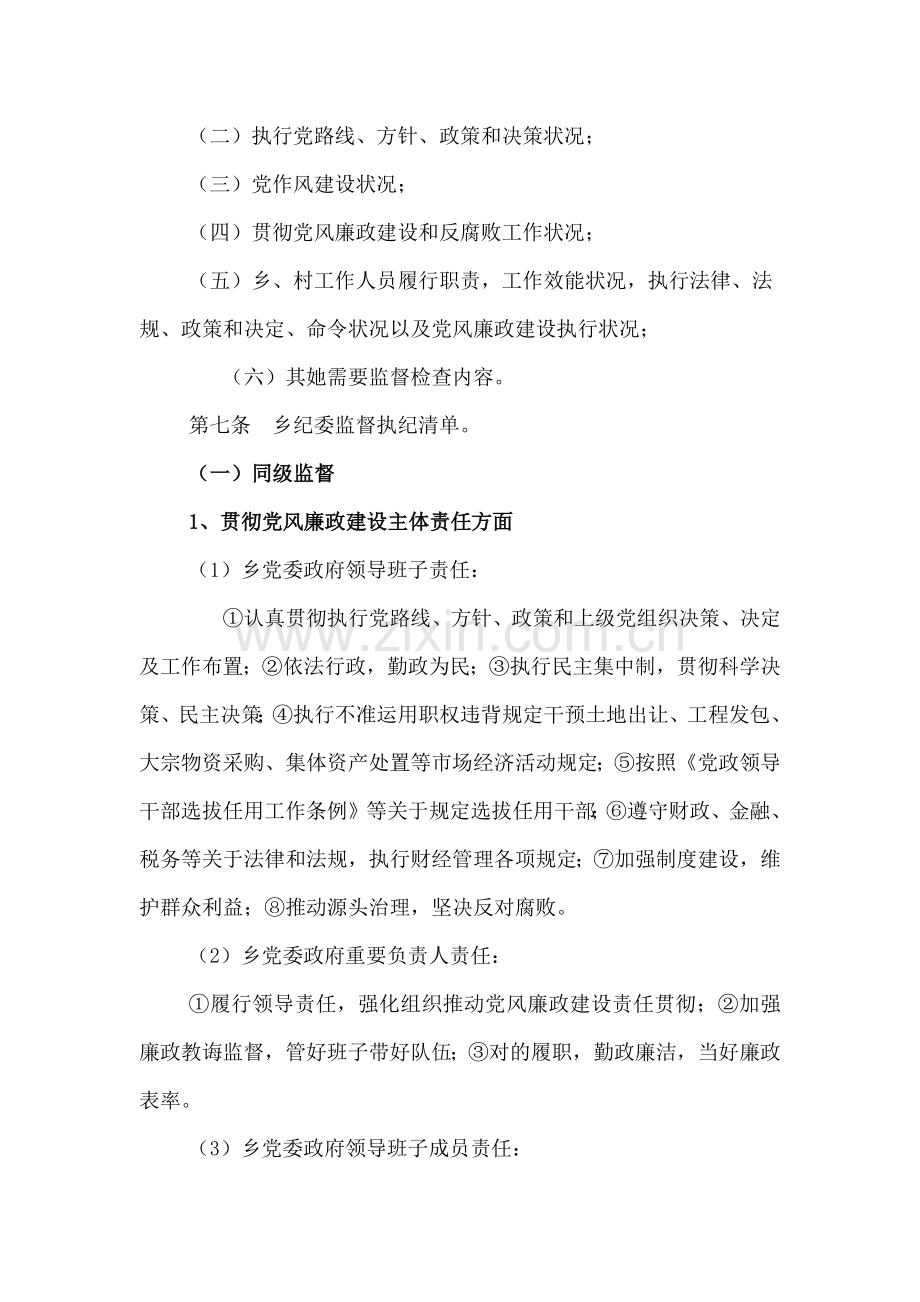 纪委监督执纪问责工作的实施工作细则.doc_第2页