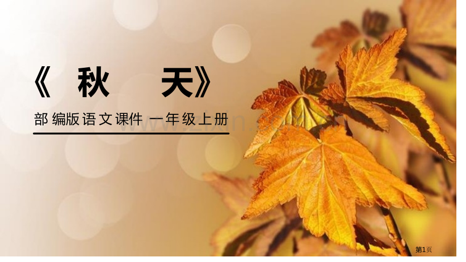 秋天课件省公开课一等奖新名师比赛一等奖课件.pptx_第1页
