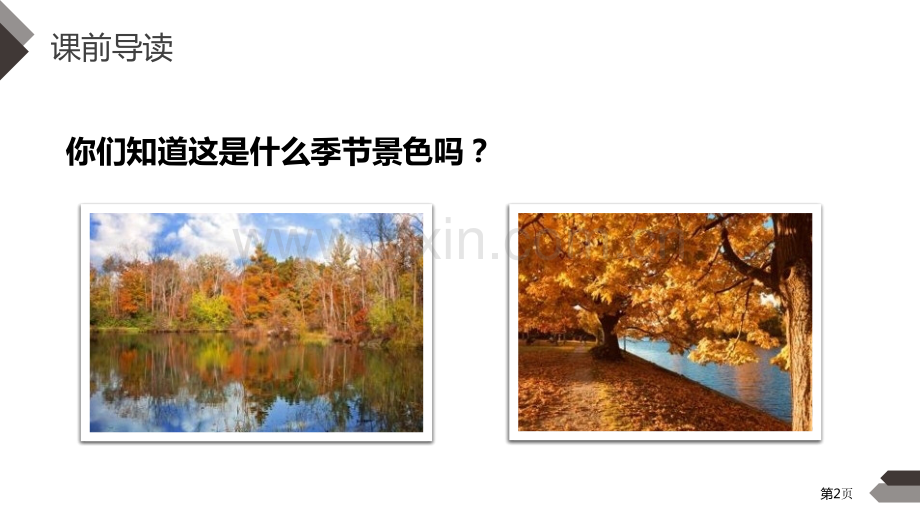 秋天课件省公开课一等奖新名师比赛一等奖课件.pptx_第2页