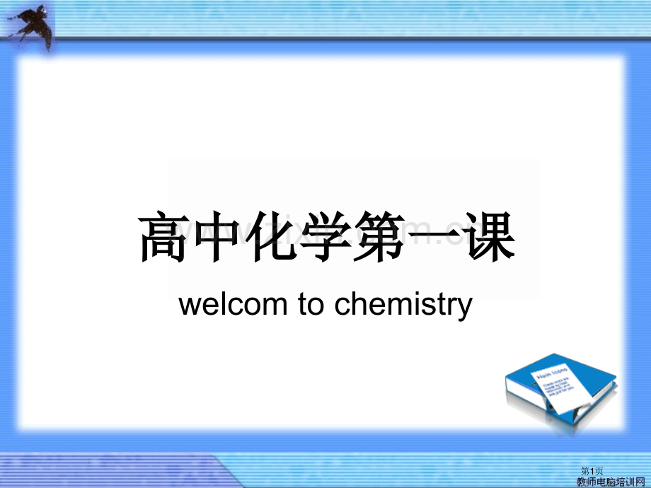 高中化学开学省公共课一等奖全国赛课获奖课件.pptx_第1页
