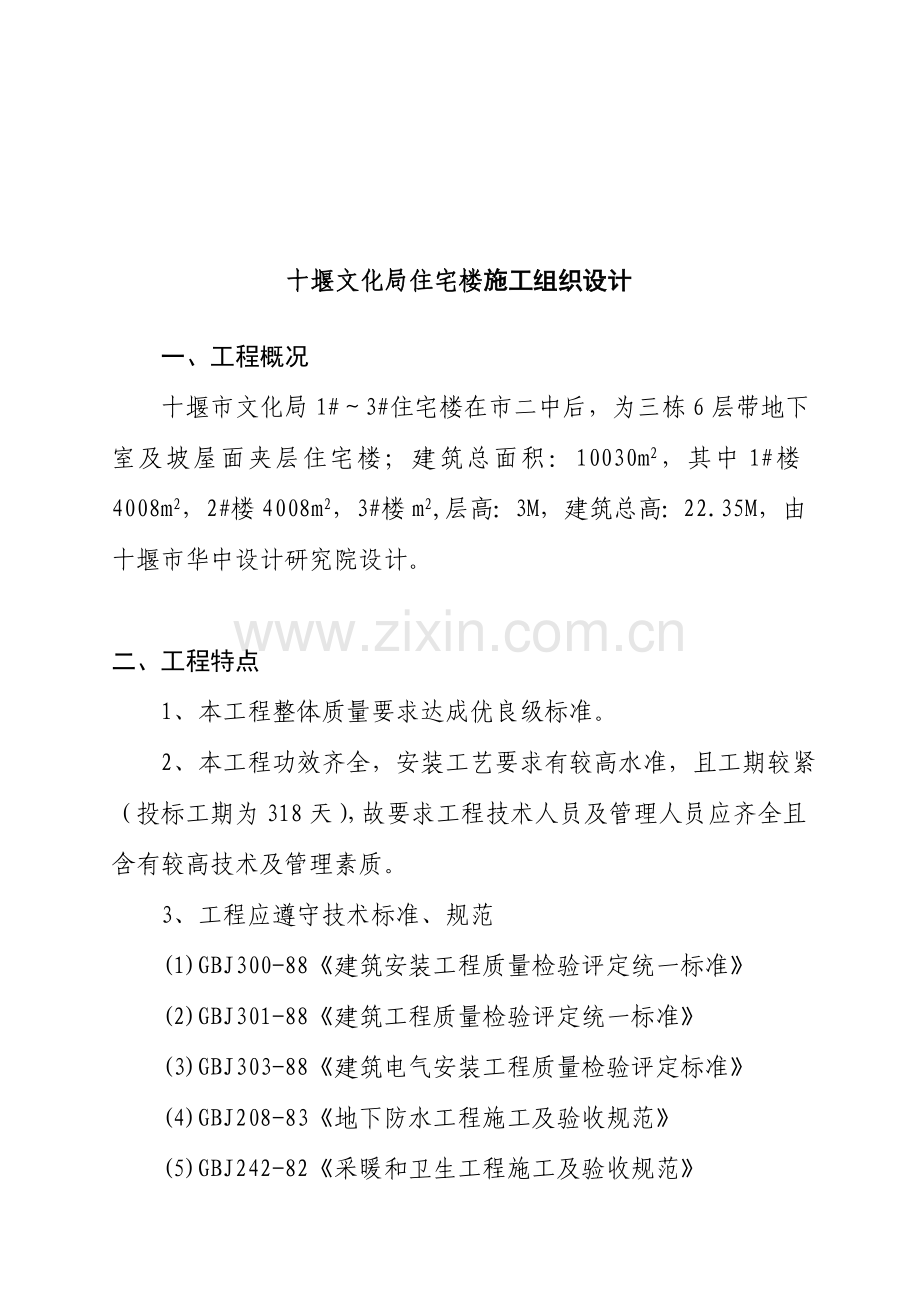 文化局住宅楼施工组织设计样本.doc_第1页