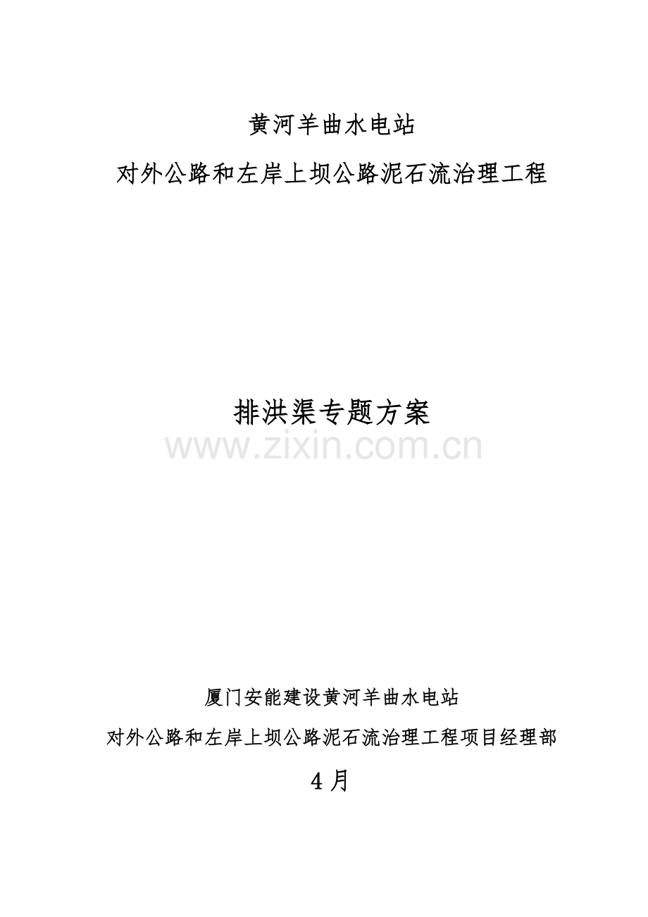混凝土排洪渠专项方案.docx_第1页