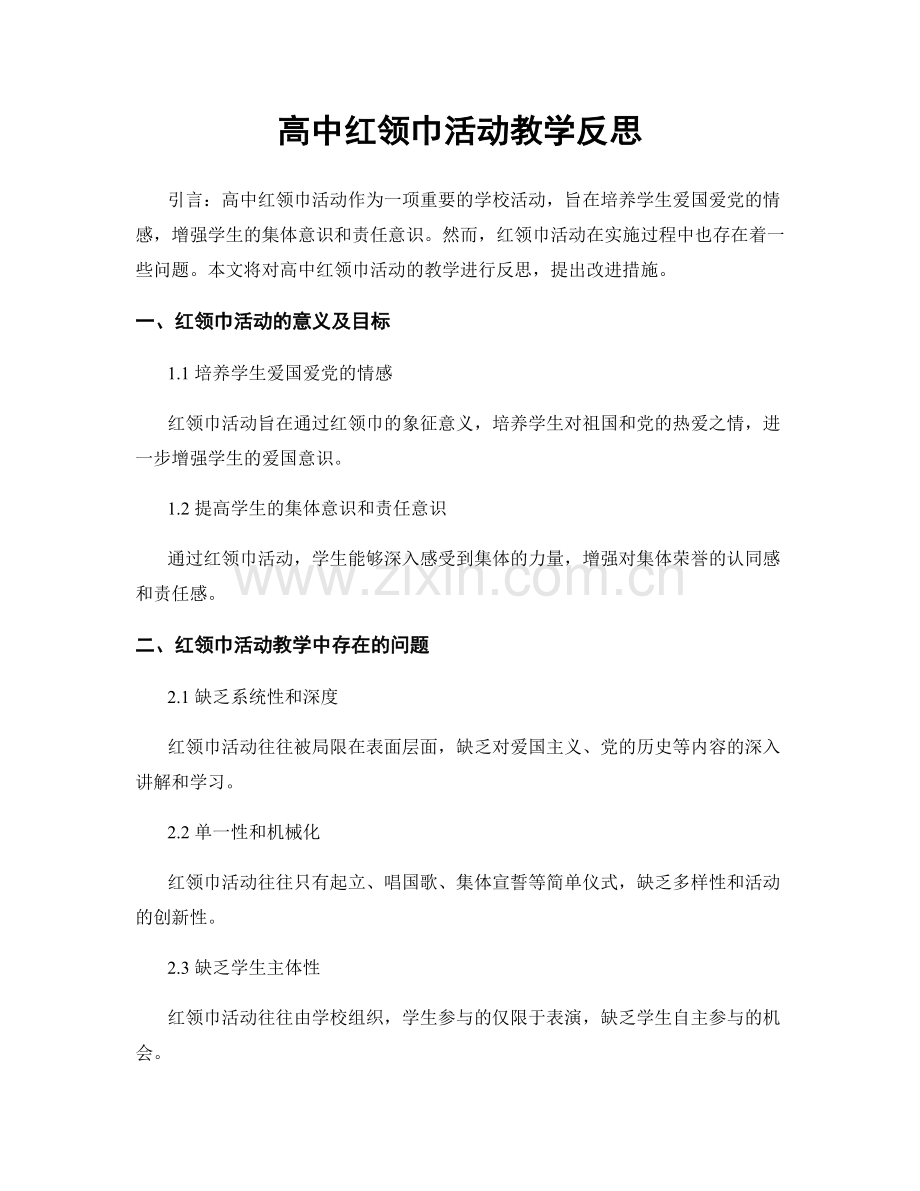 高中红领巾活动教学反思.docx_第1页