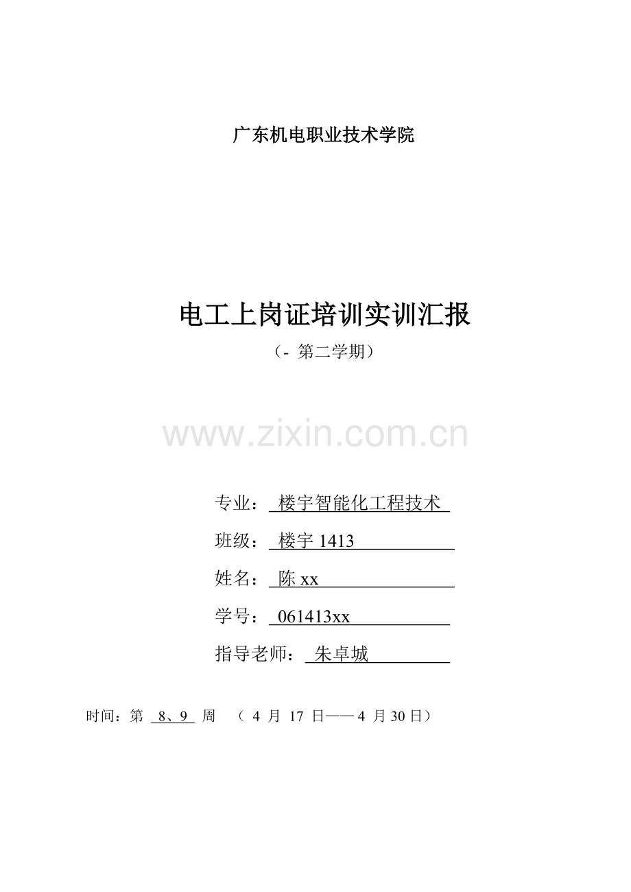 电工上岗证证培训实训总结报告.doc_第1页