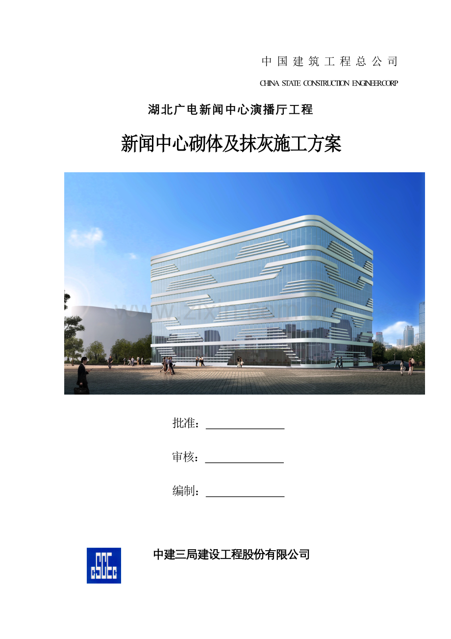 新闻中心砌体及抹灰综合项目施工专项方案.doc_第1页