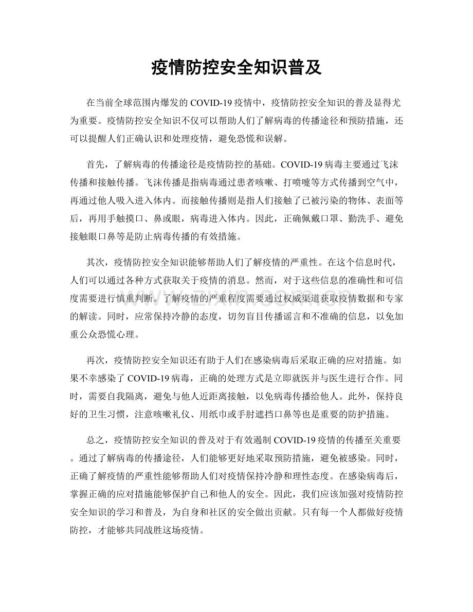 疫情防控安全知识普及.docx_第1页