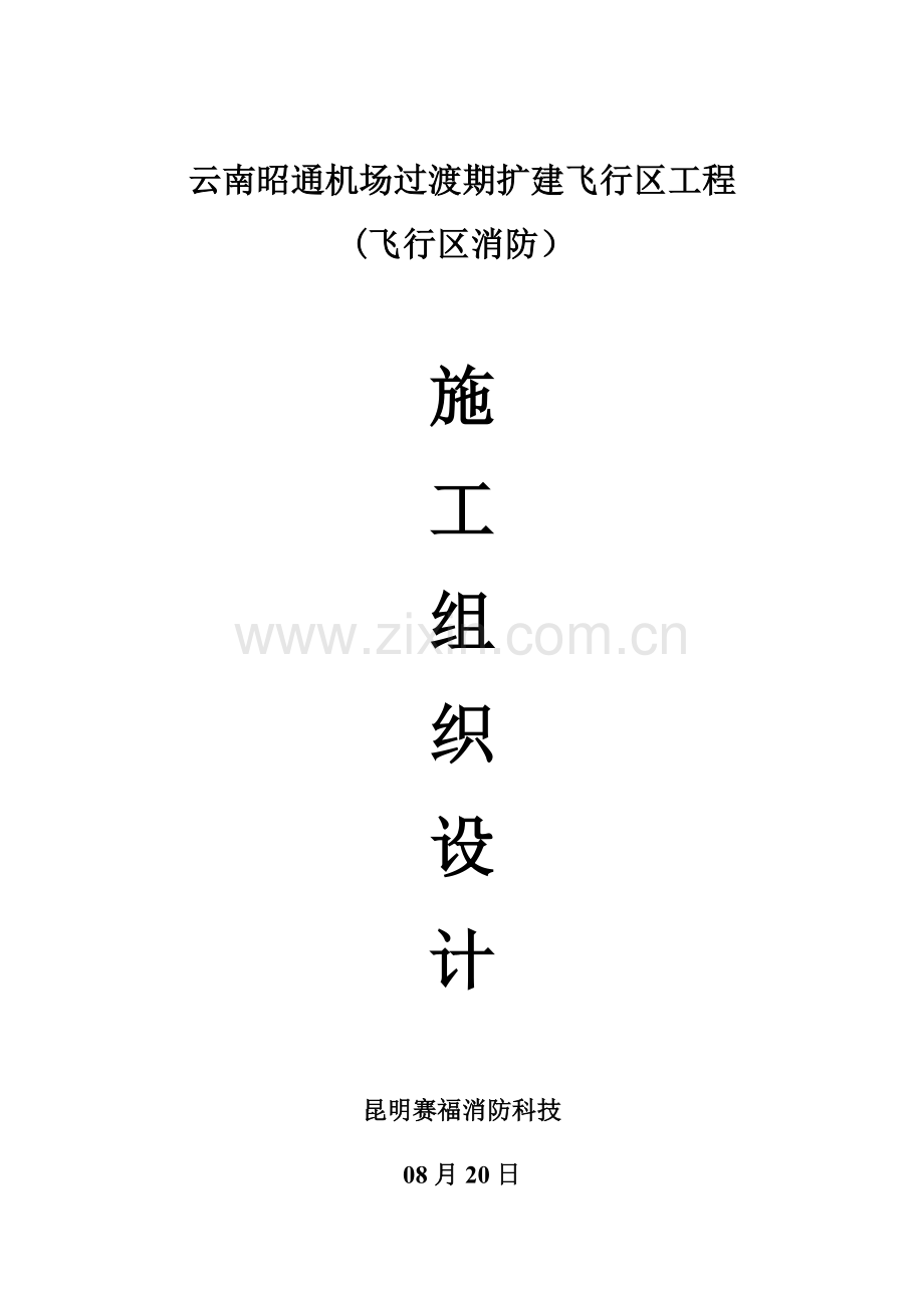 消防水池综合项目施工组织设计.docx_第1页