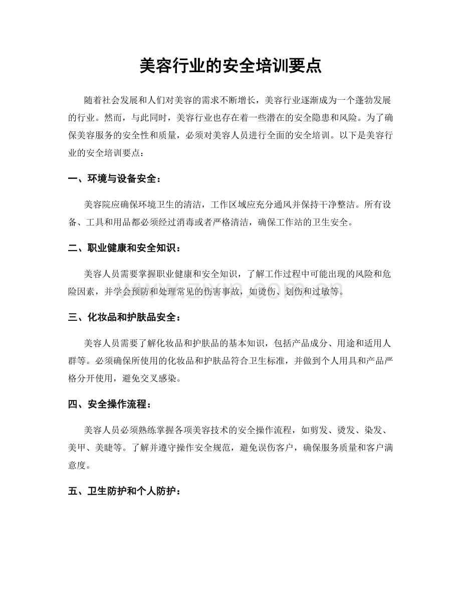 美容行业的安全培训要点.docx_第1页