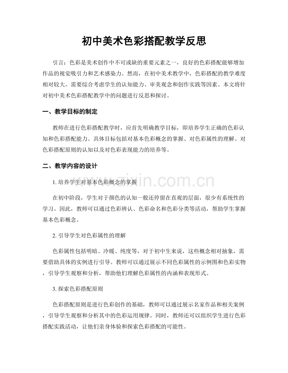 初中美术色彩搭配教学反思.docx_第1页
