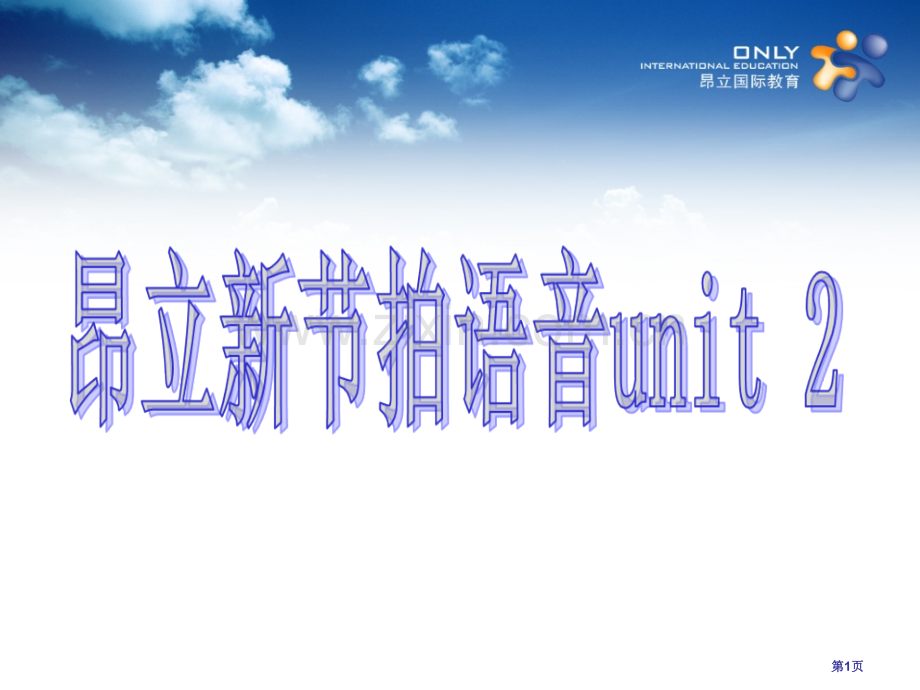 新节拍语音Unit2市公开课一等奖百校联赛获奖课件.pptx_第1页