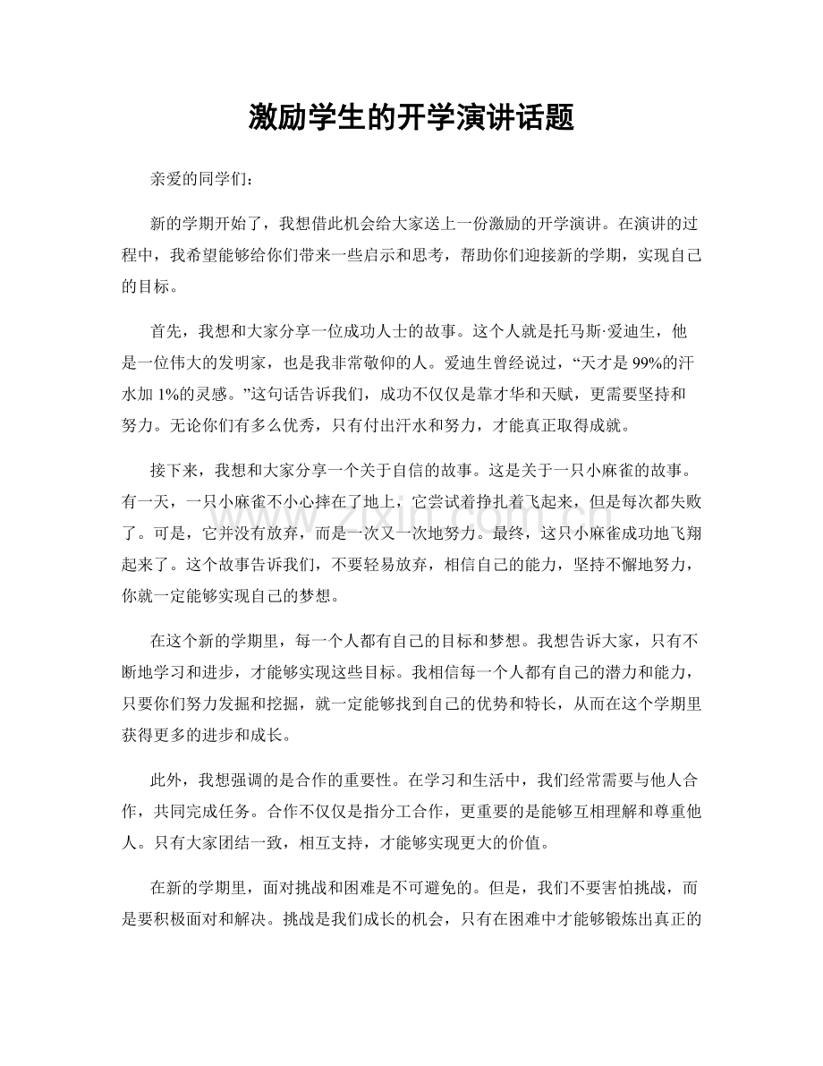 激励学生的开学演讲话题.docx_第1页
