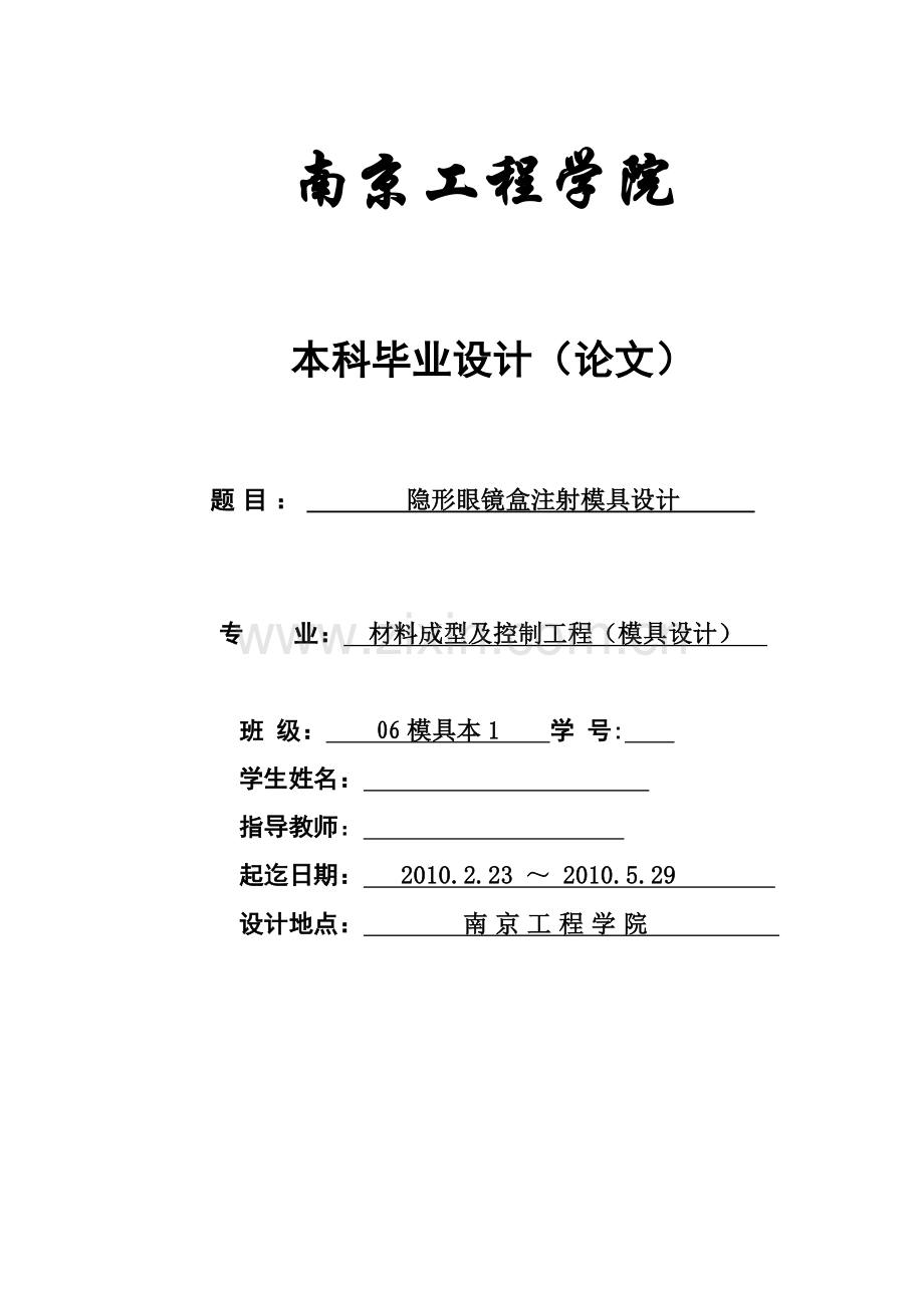 机械毕业设计(论文)--隐形眼镜盒注塑模具设计(全套图纸).doc_第1页