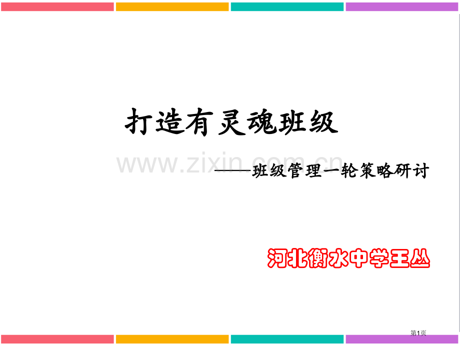 衡水中学班级管理-打造有灵魂的班级王丛-省公共课一等奖全国赛课获奖课件.pptx_第1页