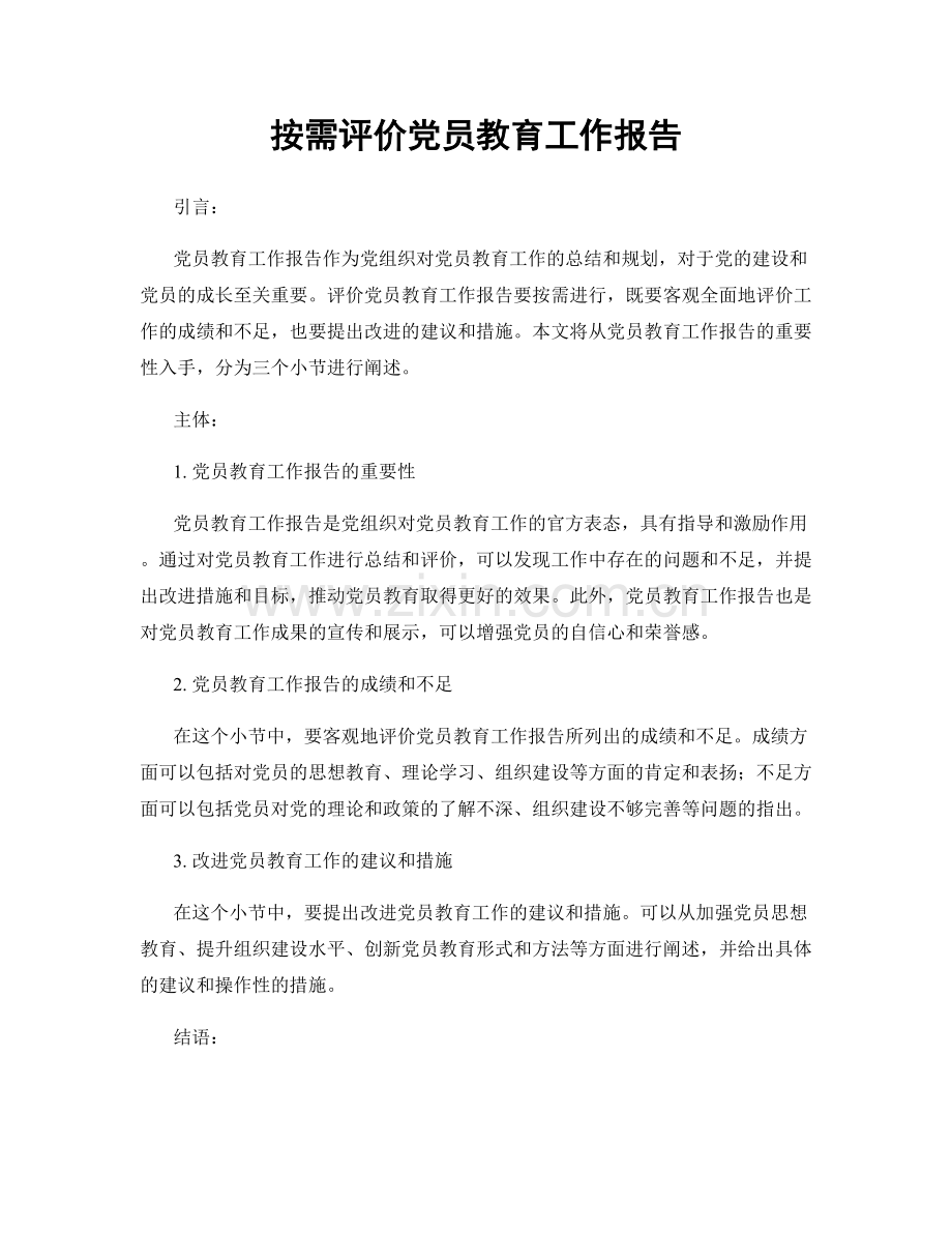 按需评价党员教育工作报告.docx_第1页