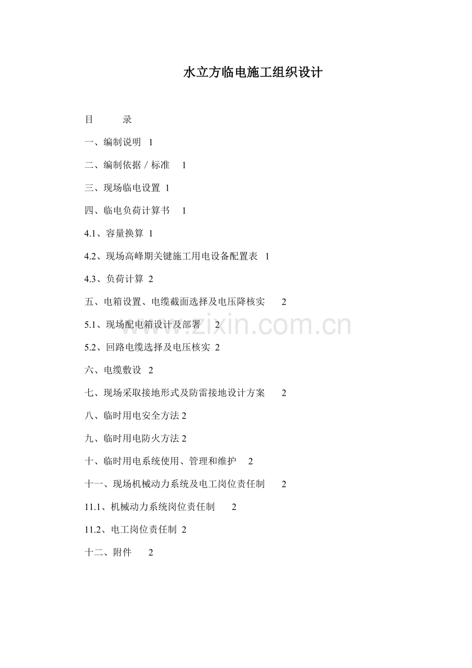 水立方临电施工组织设计范本样本.doc_第1页