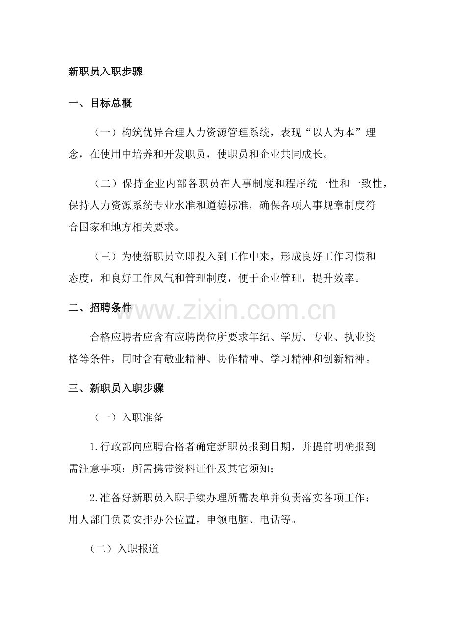 新员工入职流程培训教材模板.docx_第1页