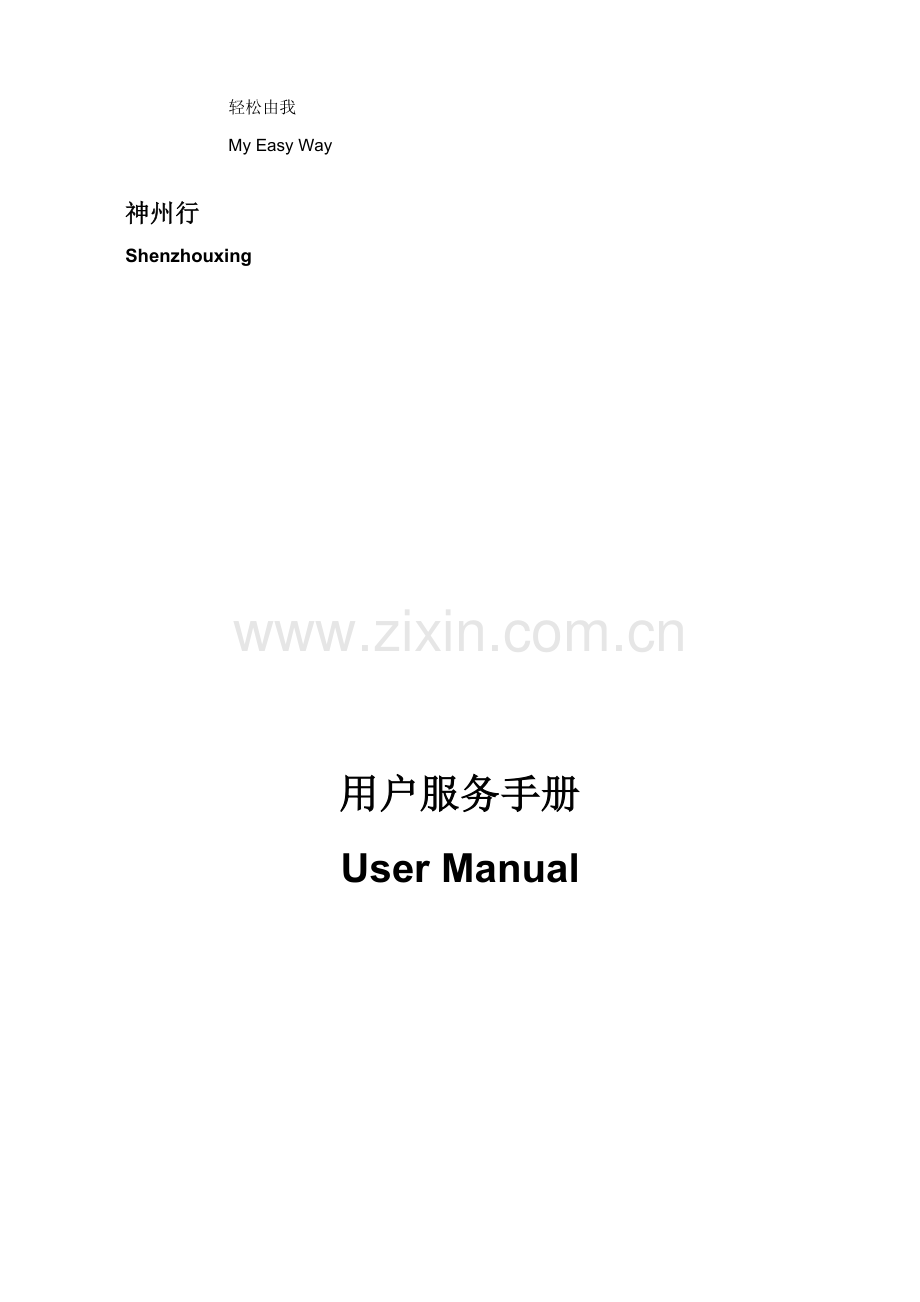 神州行客户服务手册(中英文对照版)模板.doc_第1页