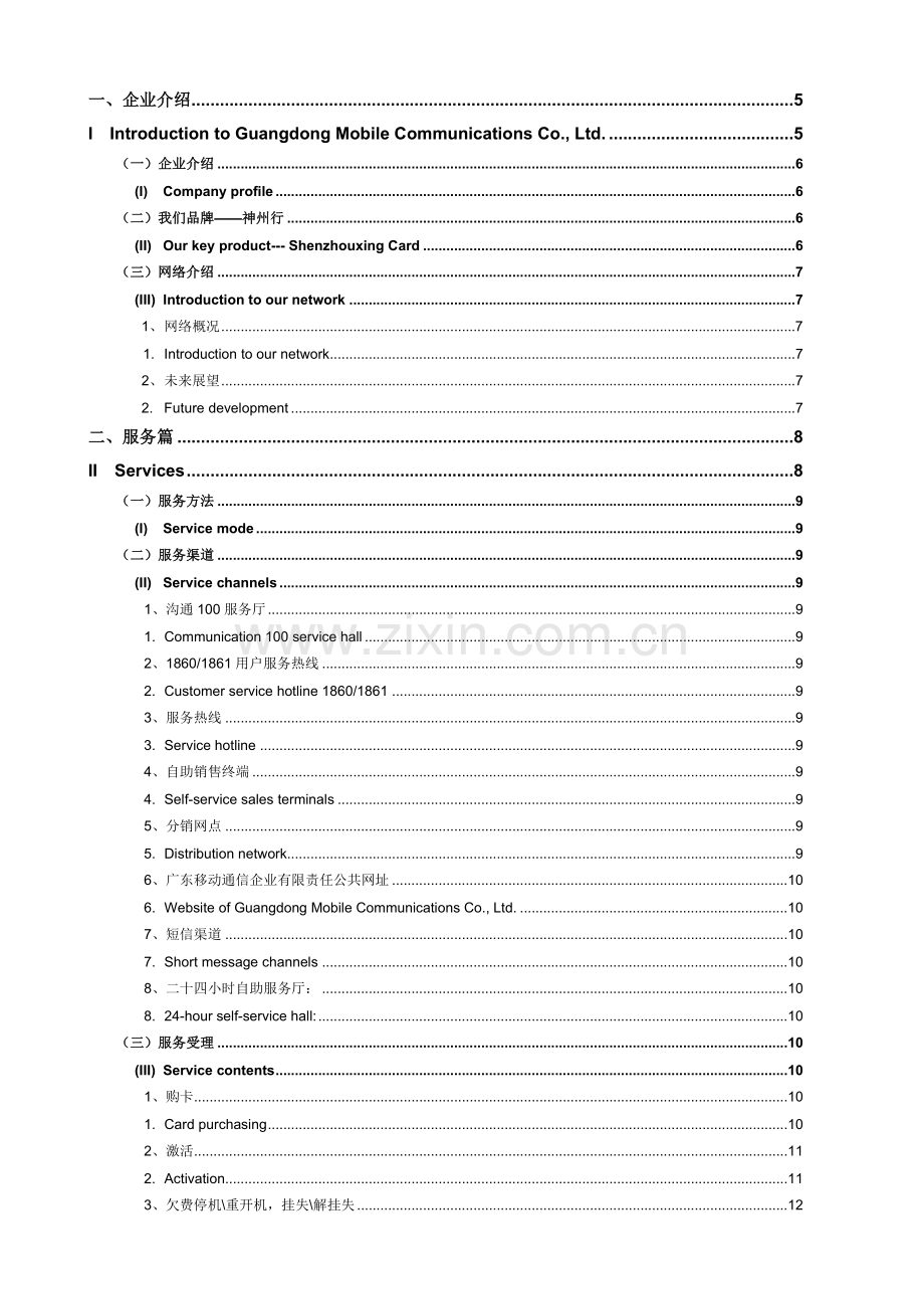 神州行客户服务手册(中英文对照版)模板.doc_第2页