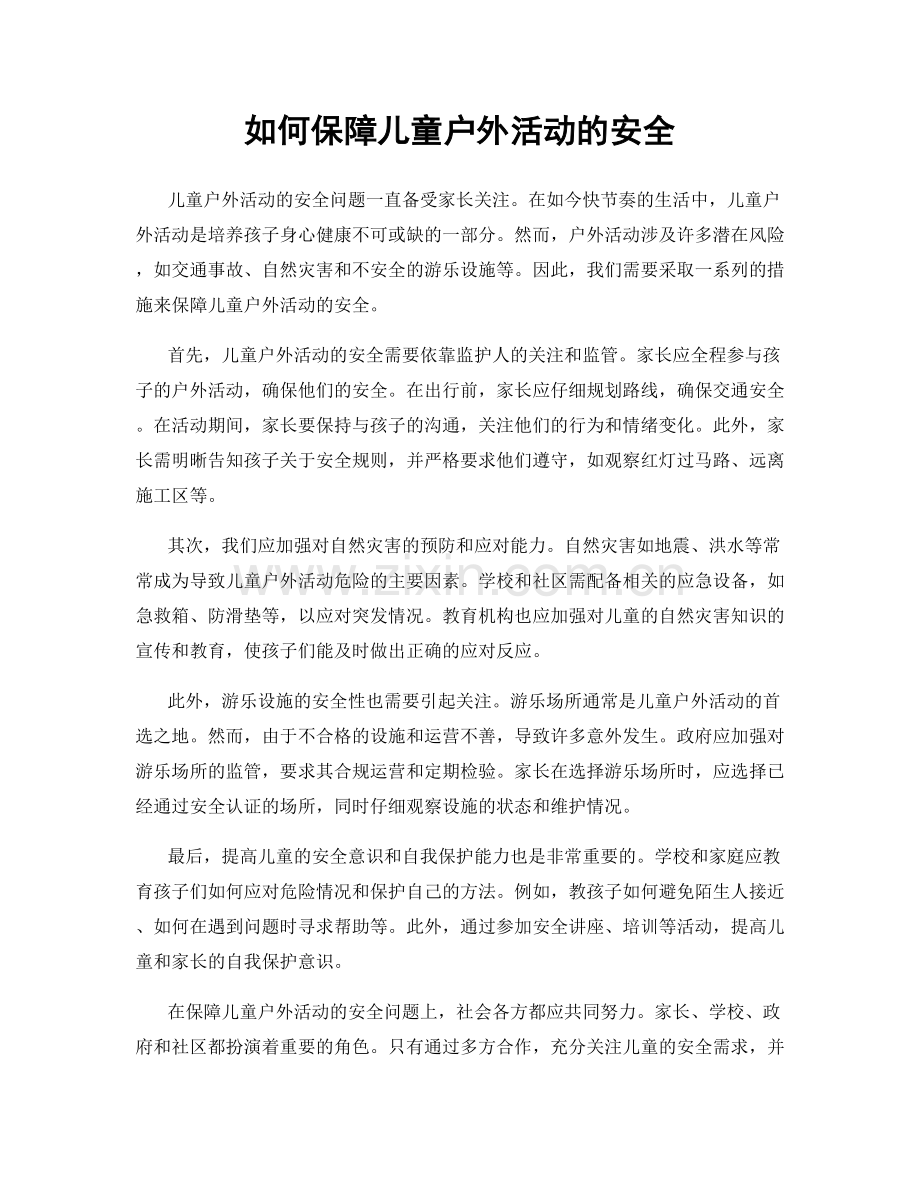 如何保障儿童户外活动的安全.docx_第1页