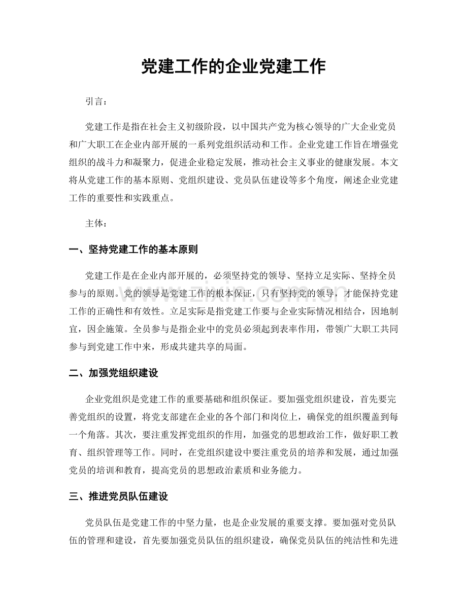 党建工作的企业党建工作.docx_第1页
