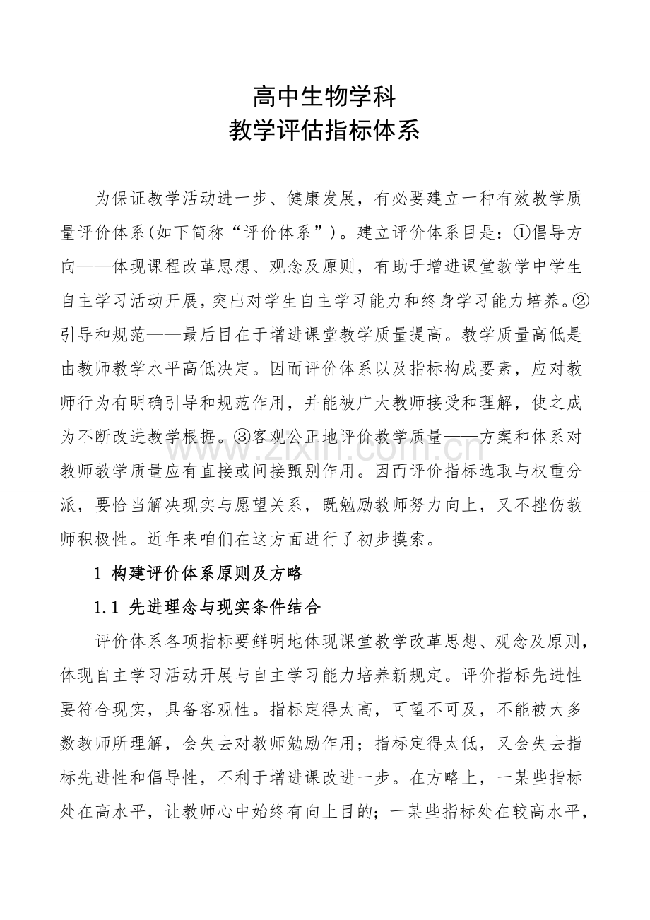 教学质量评价指标标准体系.doc_第1页