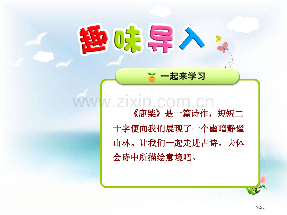 鹿柴教学课件省公开课一等奖新名师比赛一等奖课件.pptx_第2页