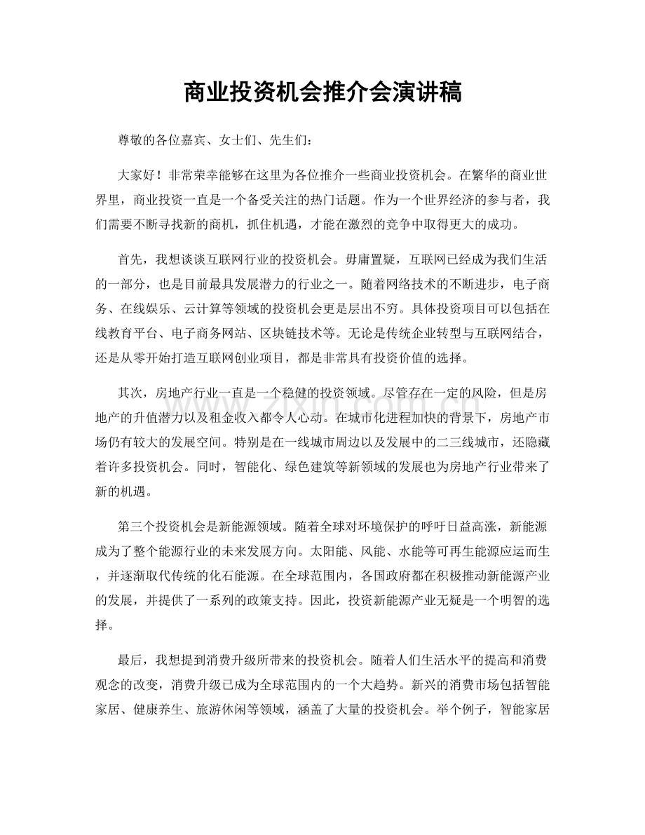 商业投资机会推介会演讲稿.docx_第1页