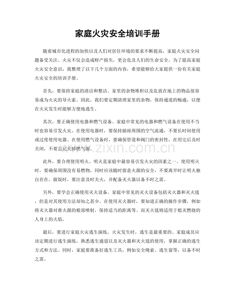 家庭火灾安全培训手册.docx_第1页