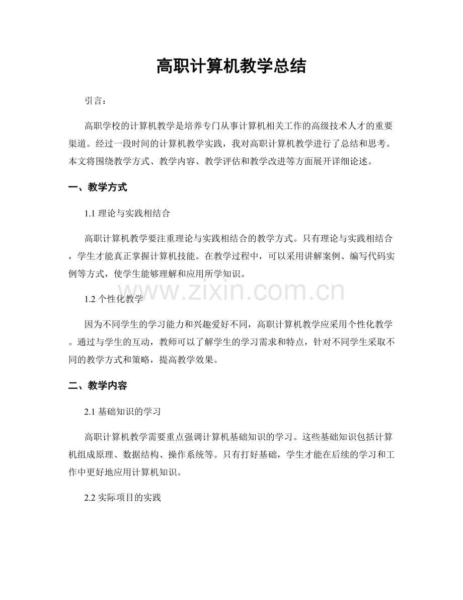 高职计算机教学总结.docx_第1页