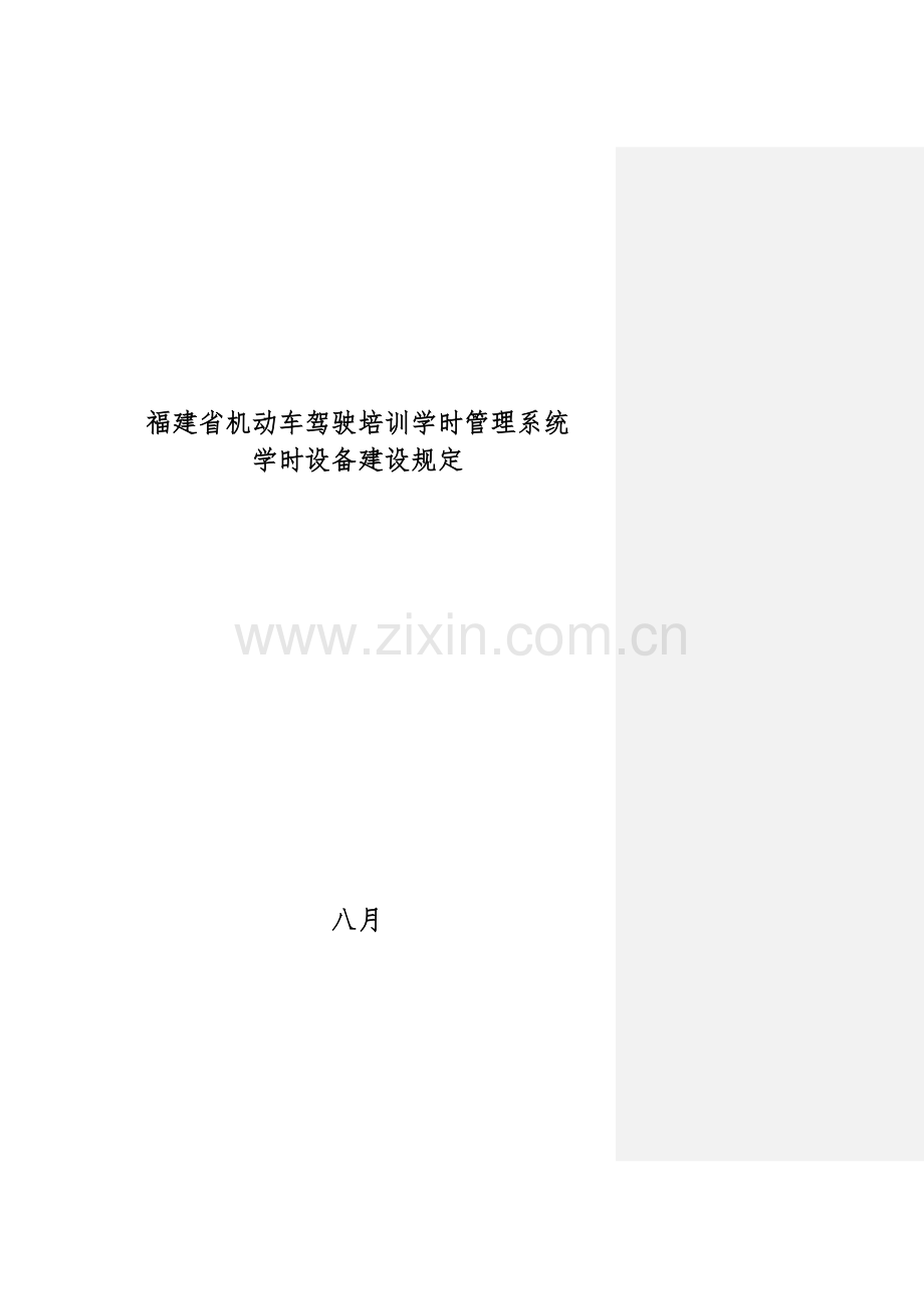 福建省机动车驾驶培训学时基础管理系统学时设备建设要求.docx_第1页