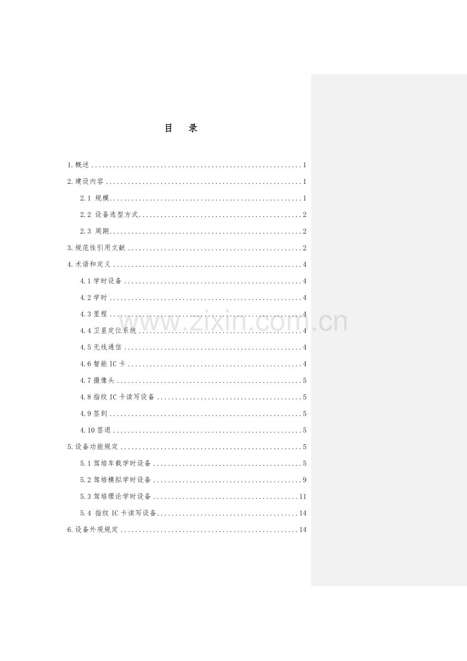 福建省机动车驾驶培训学时基础管理系统学时设备建设要求.docx_第2页
