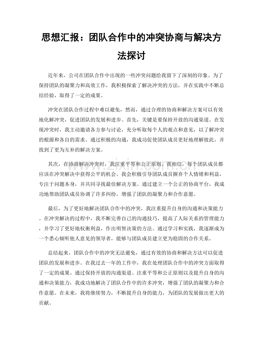 思想汇报：团队合作中的冲突协商与解决方法探讨.docx_第1页