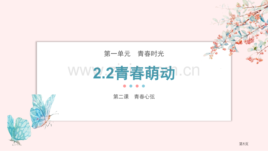 青春萌动省公开课一等奖新名师比赛一等奖课件.pptx_第1页