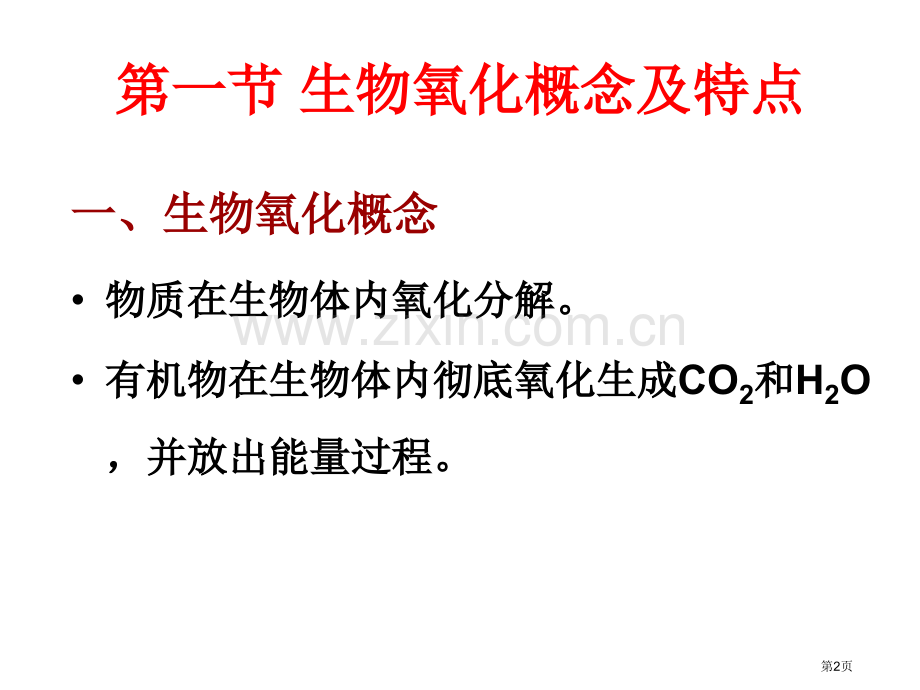 第八章生物氧化省公共课一等奖全国赛课获奖课件.pptx_第2页
