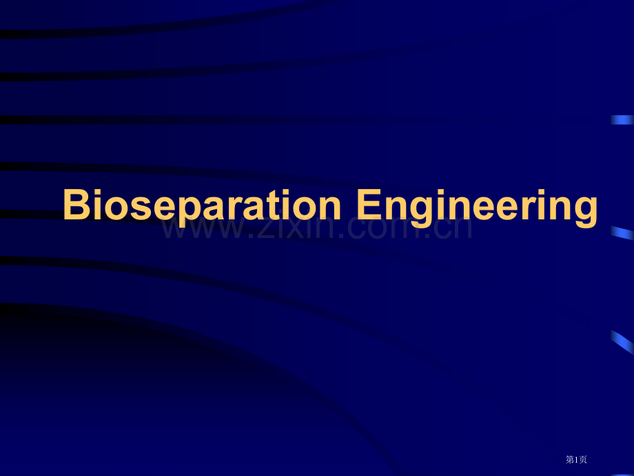 生物分离工程市公开课一等奖百校联赛特等奖课件.pptx_第1页