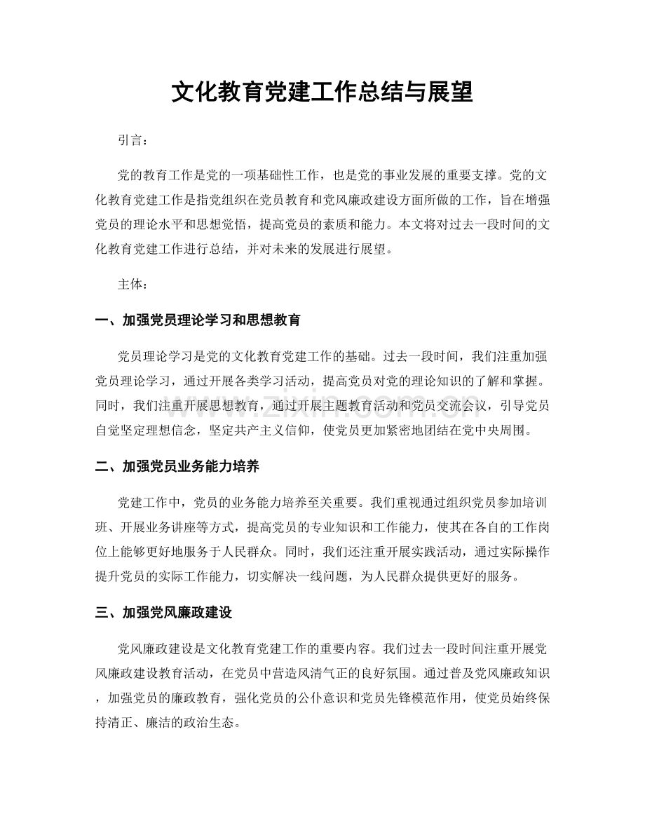 文化教育党建工作总结与展望.docx_第1页