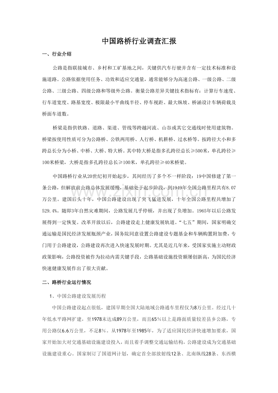 中国路桥行业调查分析报告.doc_第1页