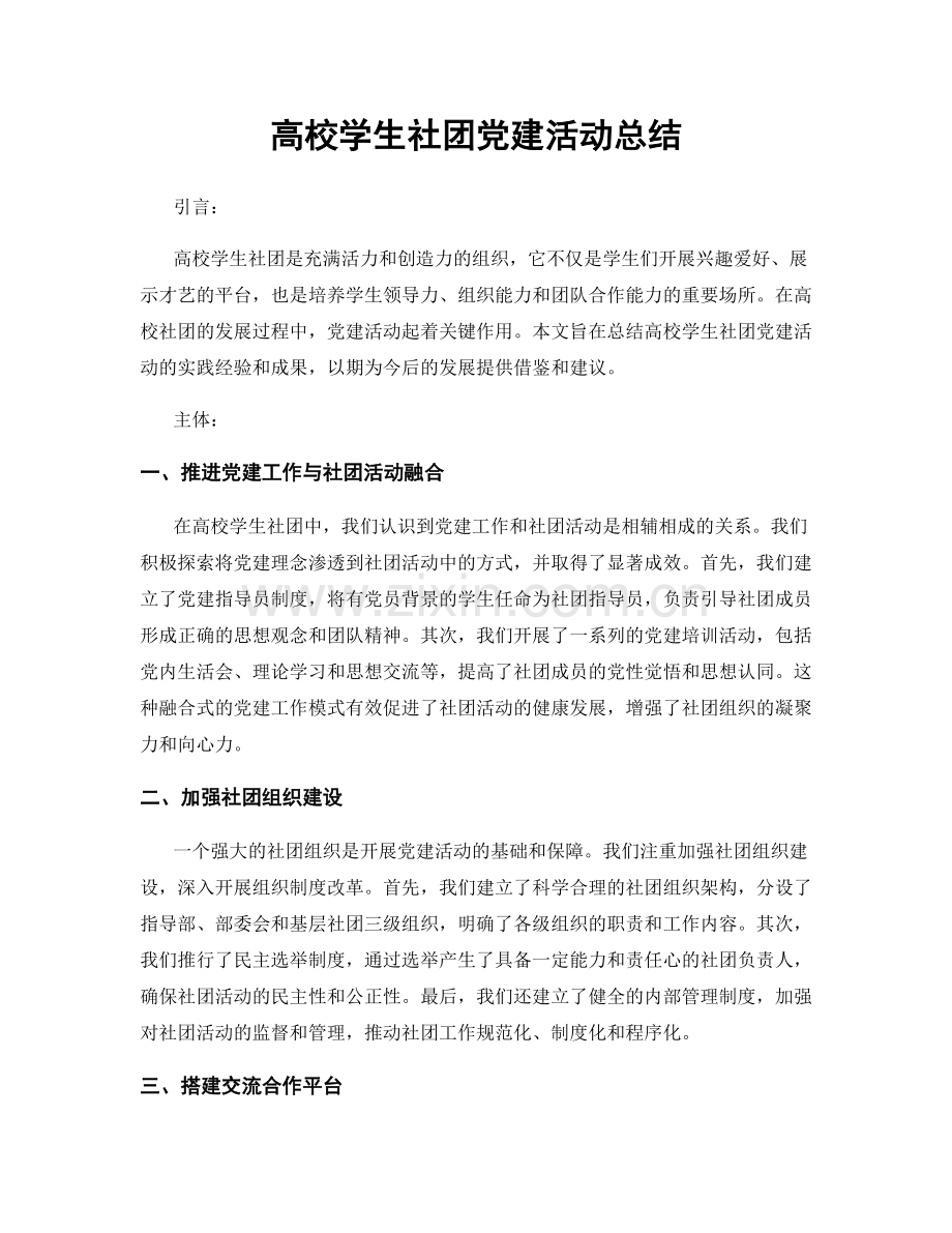 高校学生社团党建活动总结.docx_第1页
