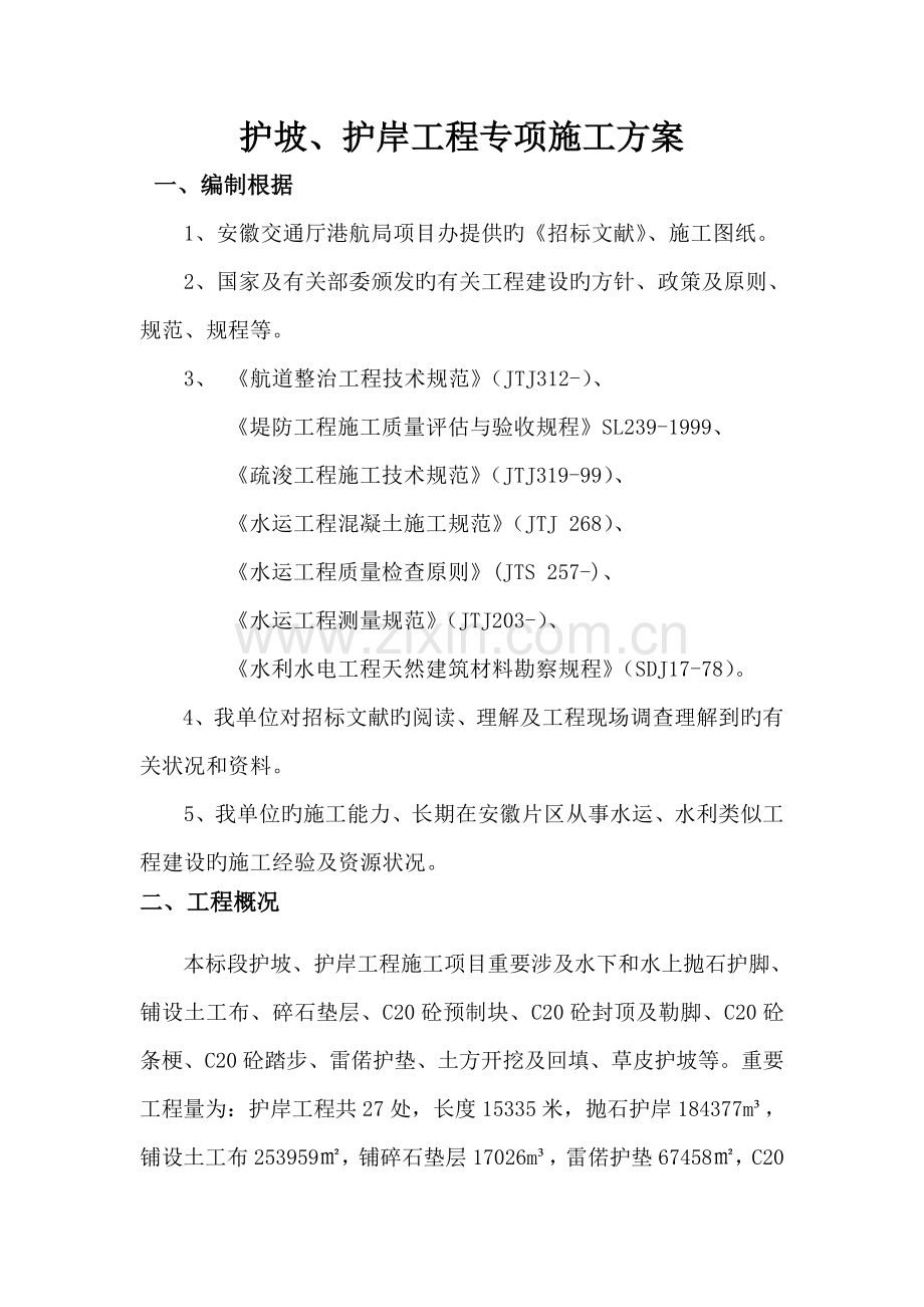 护坡护岸关键工程综合施工专项专题方案.docx_第1页