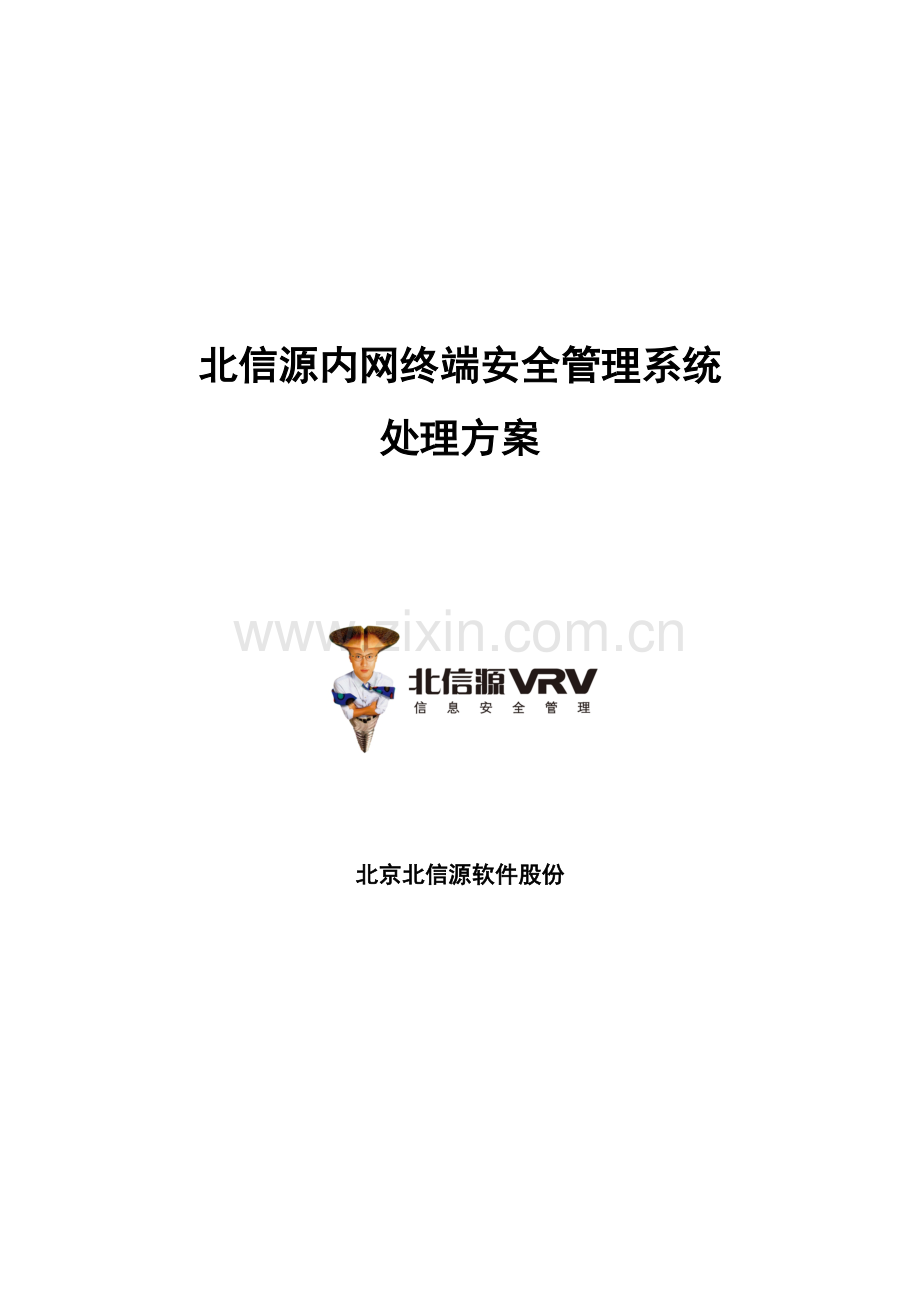 解决方案北信源内网安全管理系统解决方案北信源样本.doc_第1页