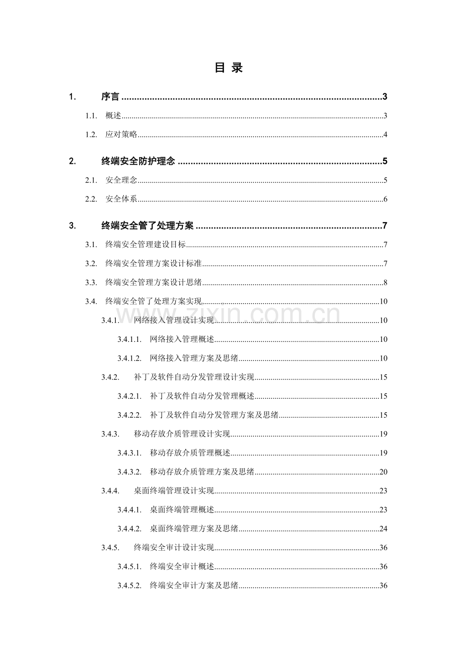 解决方案北信源内网安全管理系统解决方案北信源样本.doc_第2页