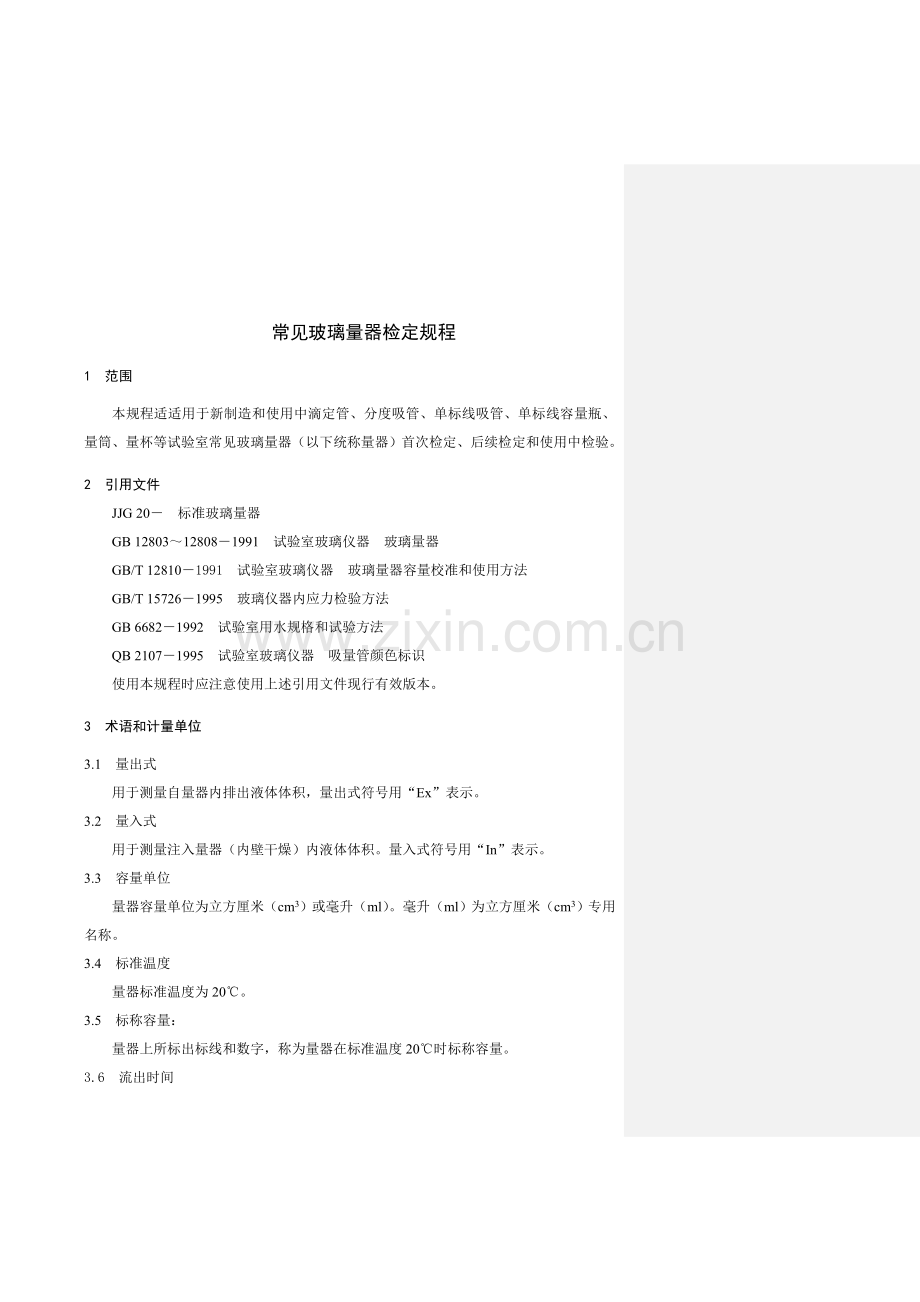 常用玻璃量器检定专项规程.doc_第1页