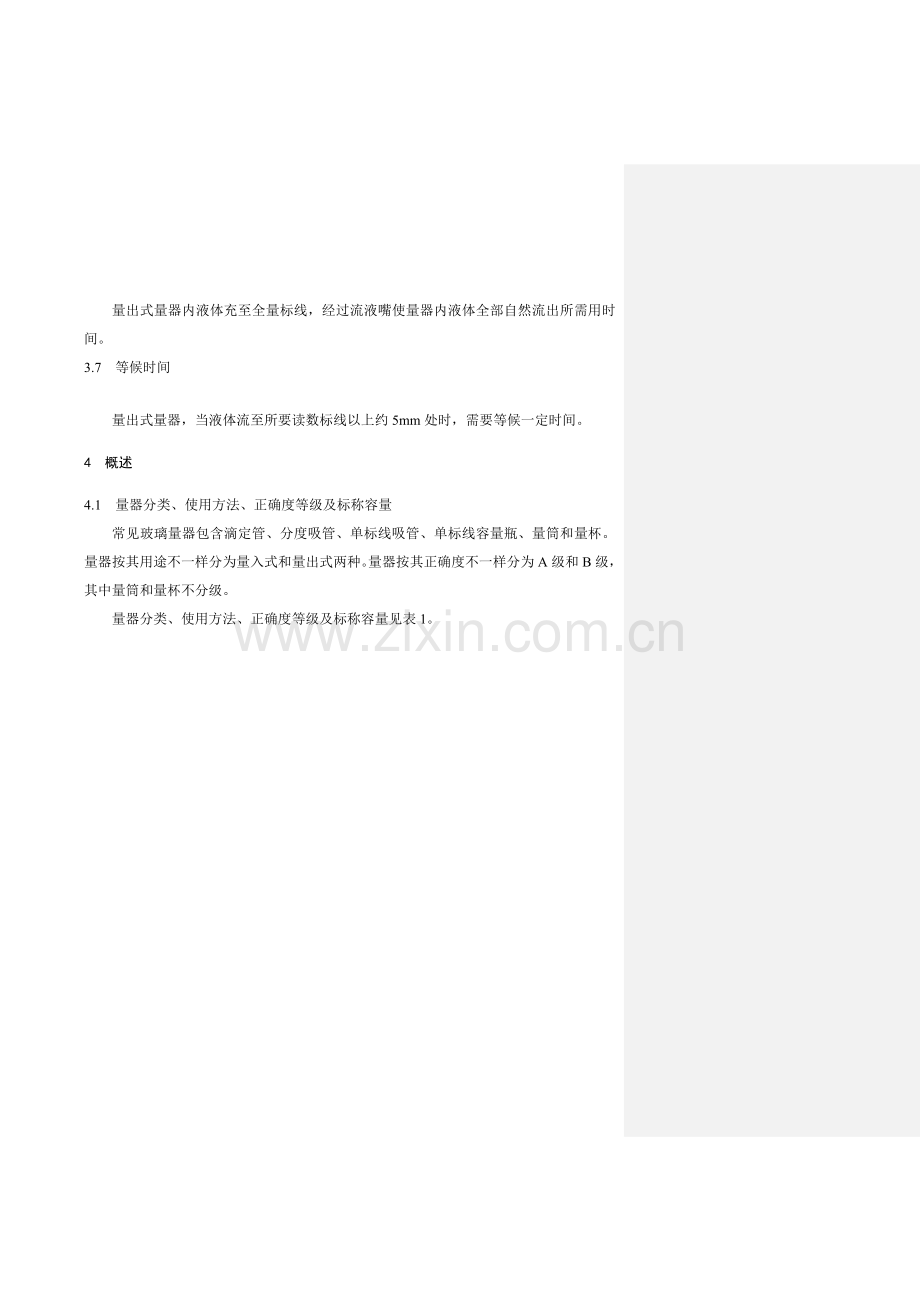 常用玻璃量器检定专项规程.doc_第2页