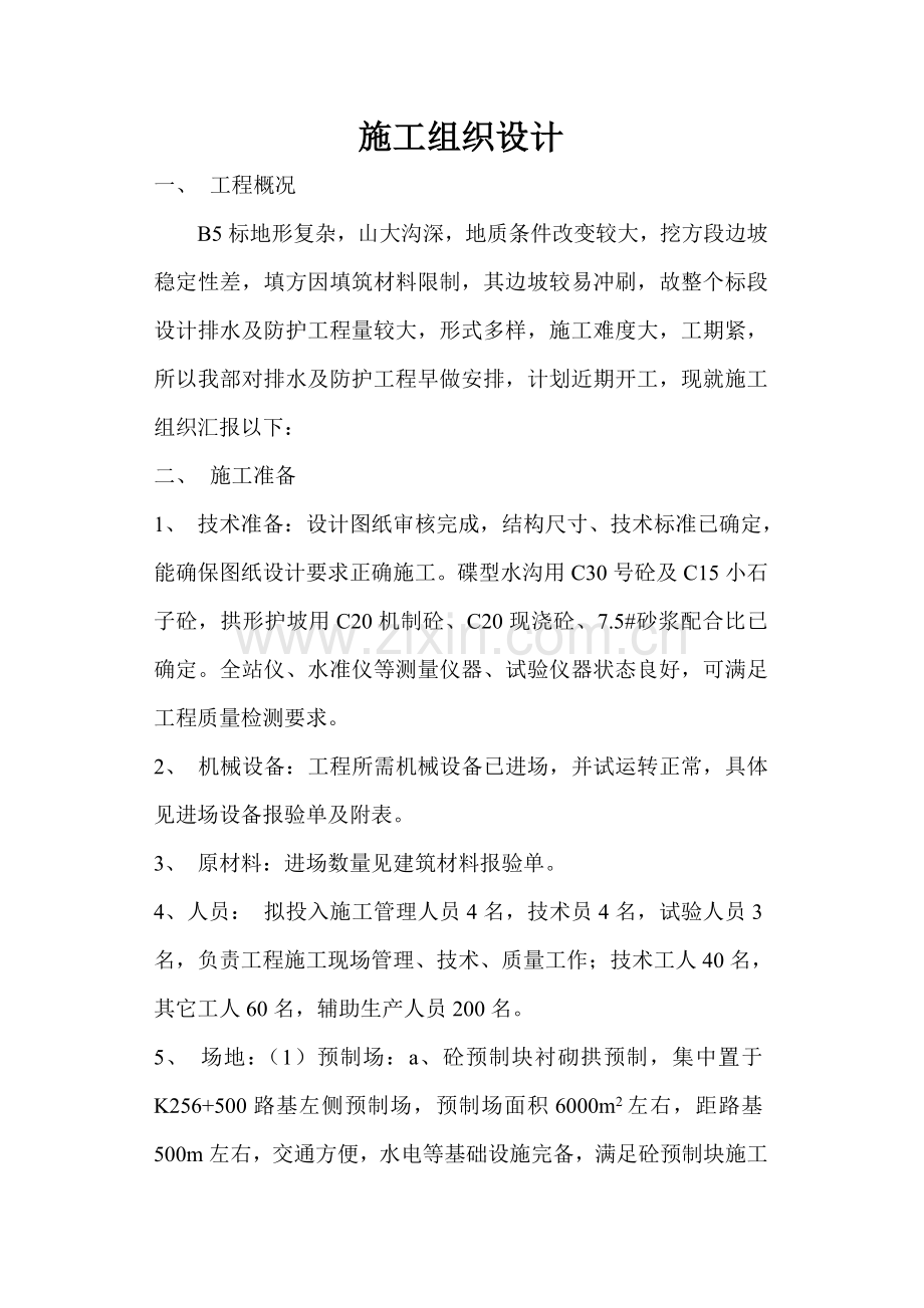 涵洞综合项目施工组织设计.doc_第1页