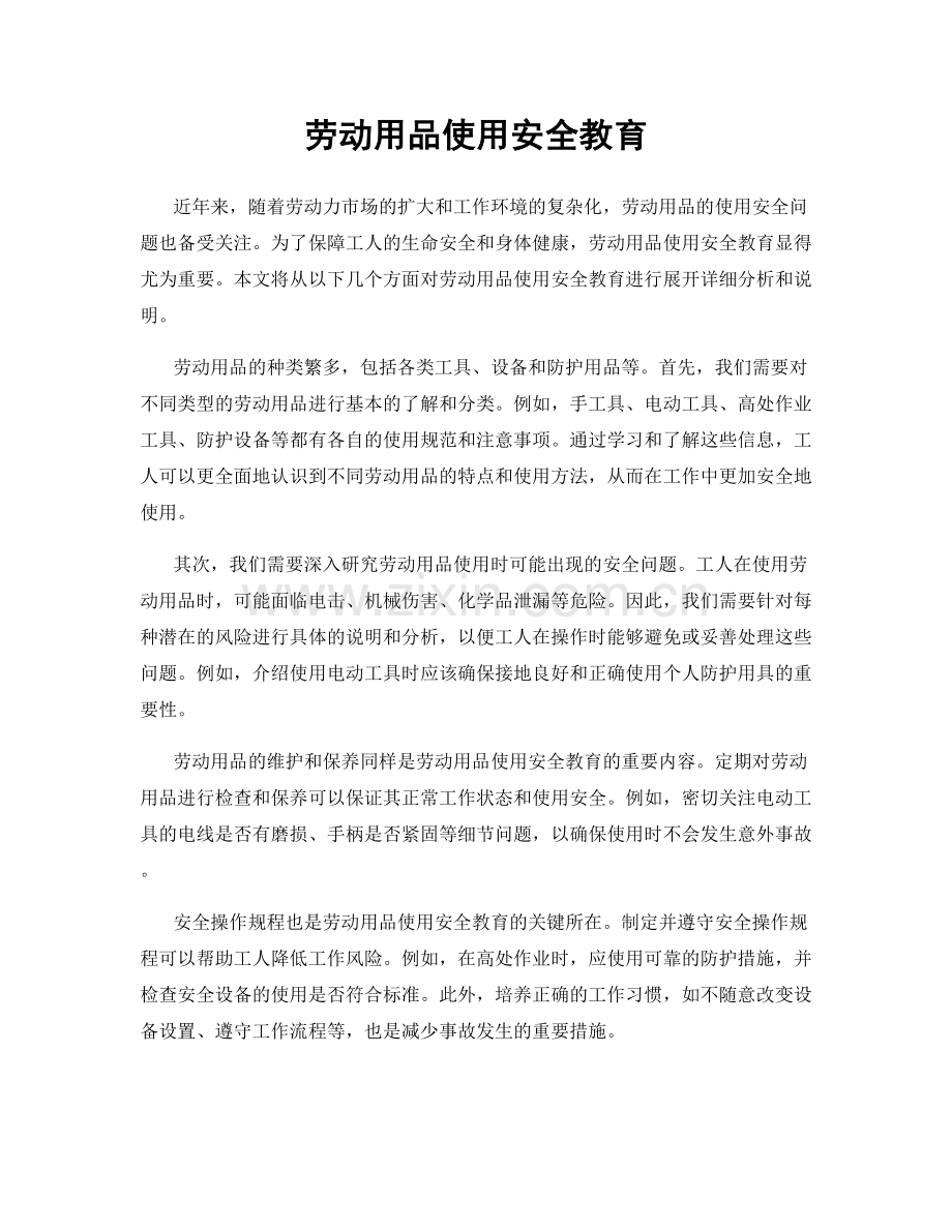 劳动用品使用安全教育.docx_第1页