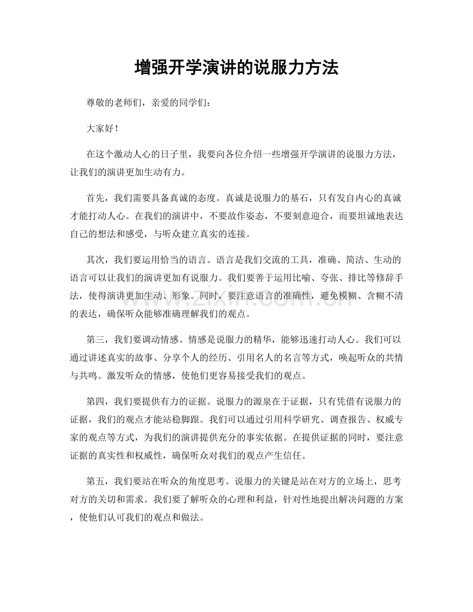 增强开学演讲的说服力方法.docx_第1页