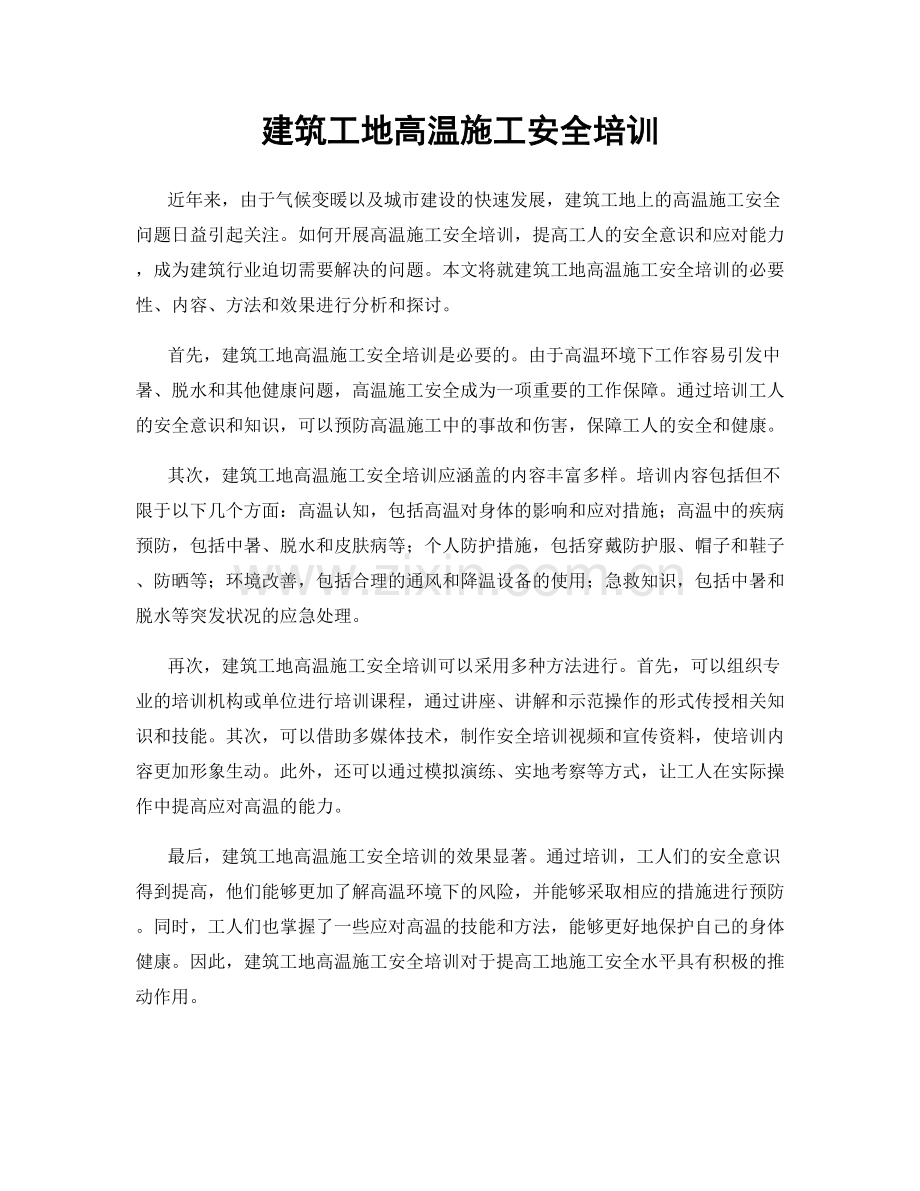 建筑工地高温施工安全培训.docx_第1页