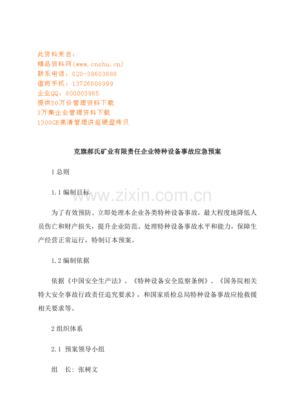 矿业公司特种设备事故应急预案样本.doc_第1页