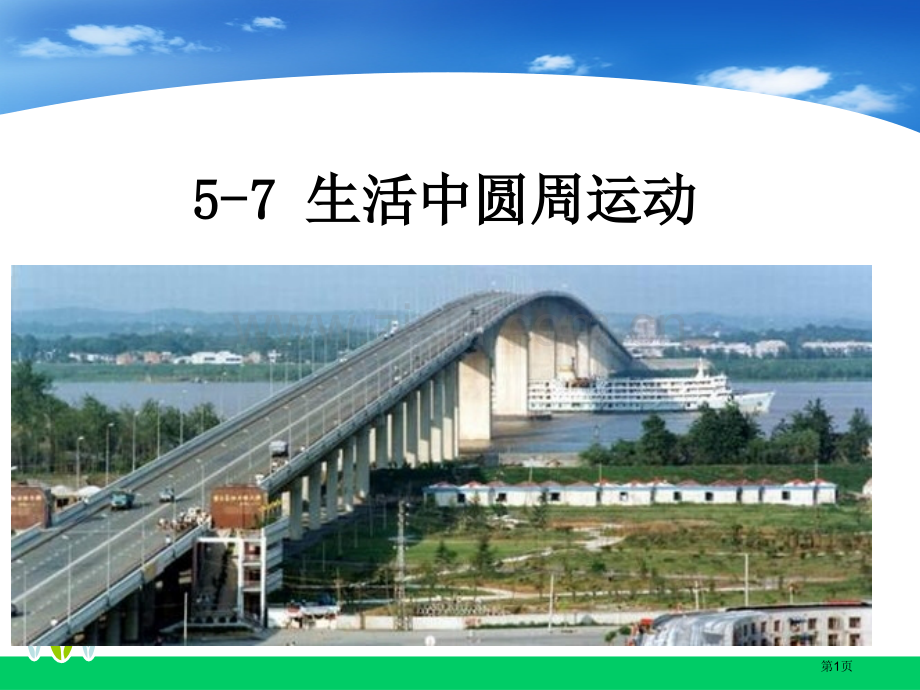 新编生活中的圆周运动专业知识市公开课一等奖百校联赛获奖课件.pptx_第1页
